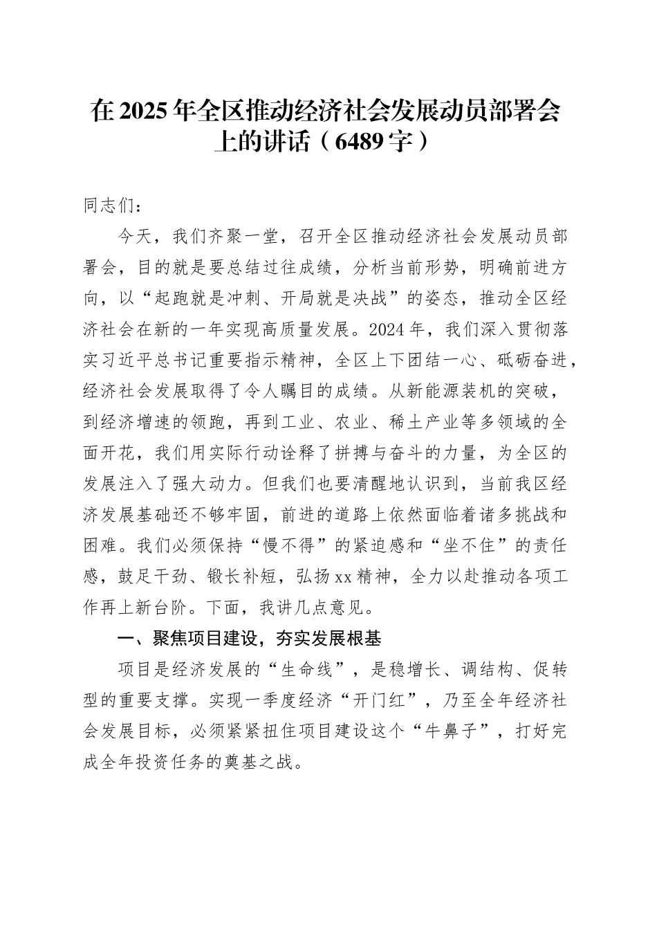 在2025年全区推动经济社会发展动员部署会上的讲话（6489字）_第1页