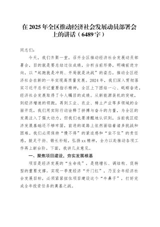 在2025年全区推动经济社会发展动员部署会上的讲话（6489字）