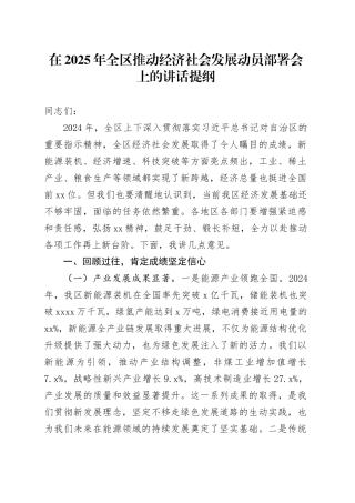 在2025年全区推动经济社会发展动员部署会上的讲话提纲