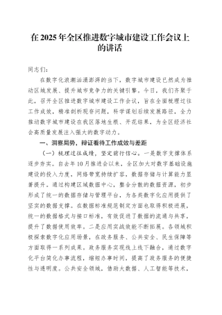 在2025年全区推进数字城市建设工作会议上的讲话