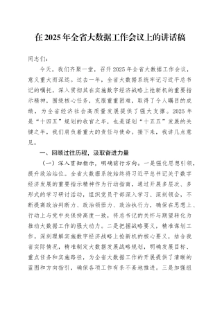 在2025年全省大数据工作会议上的讲话稿