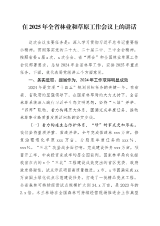 在2025年全省林业和草原工作会议上的讲话