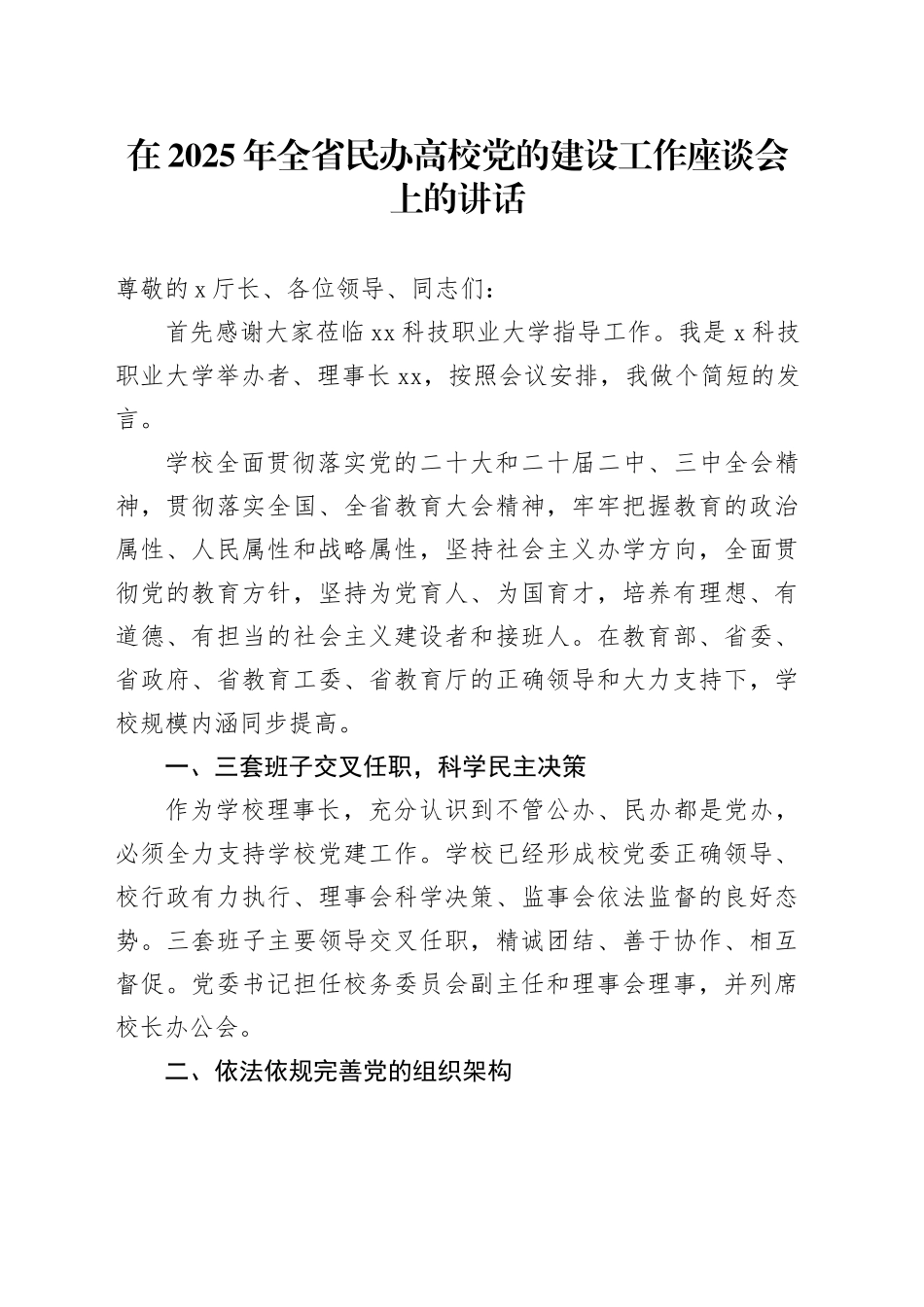 在2025年全省民办高校党的建设工作座谈会上的讲话_第1页