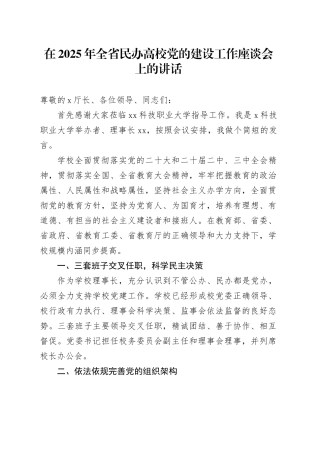 在2025年全省民办高校党的建设工作座谈会上的讲话