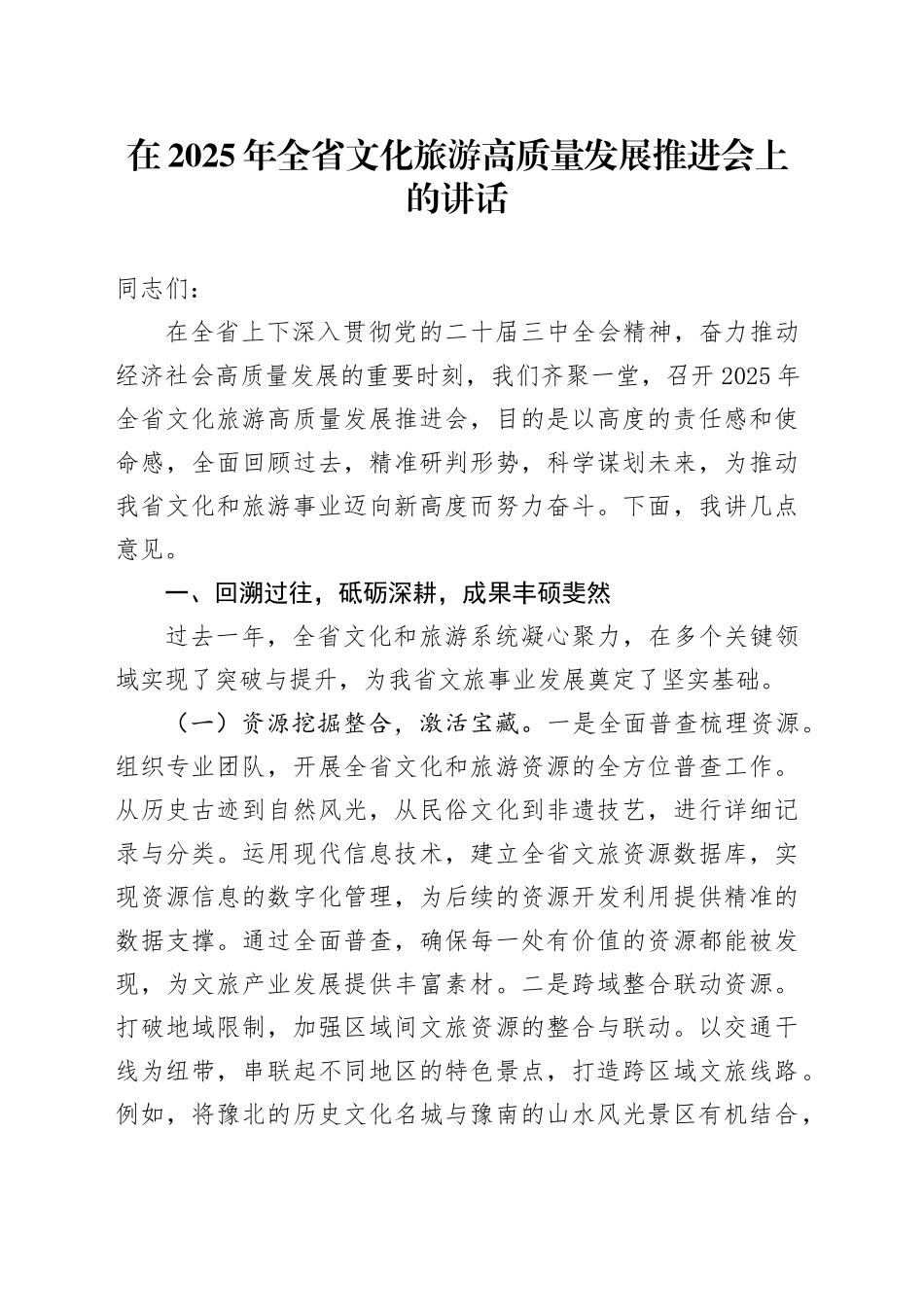 在2025年全省文化旅游高质量发展推进会上的讲话_第1页
