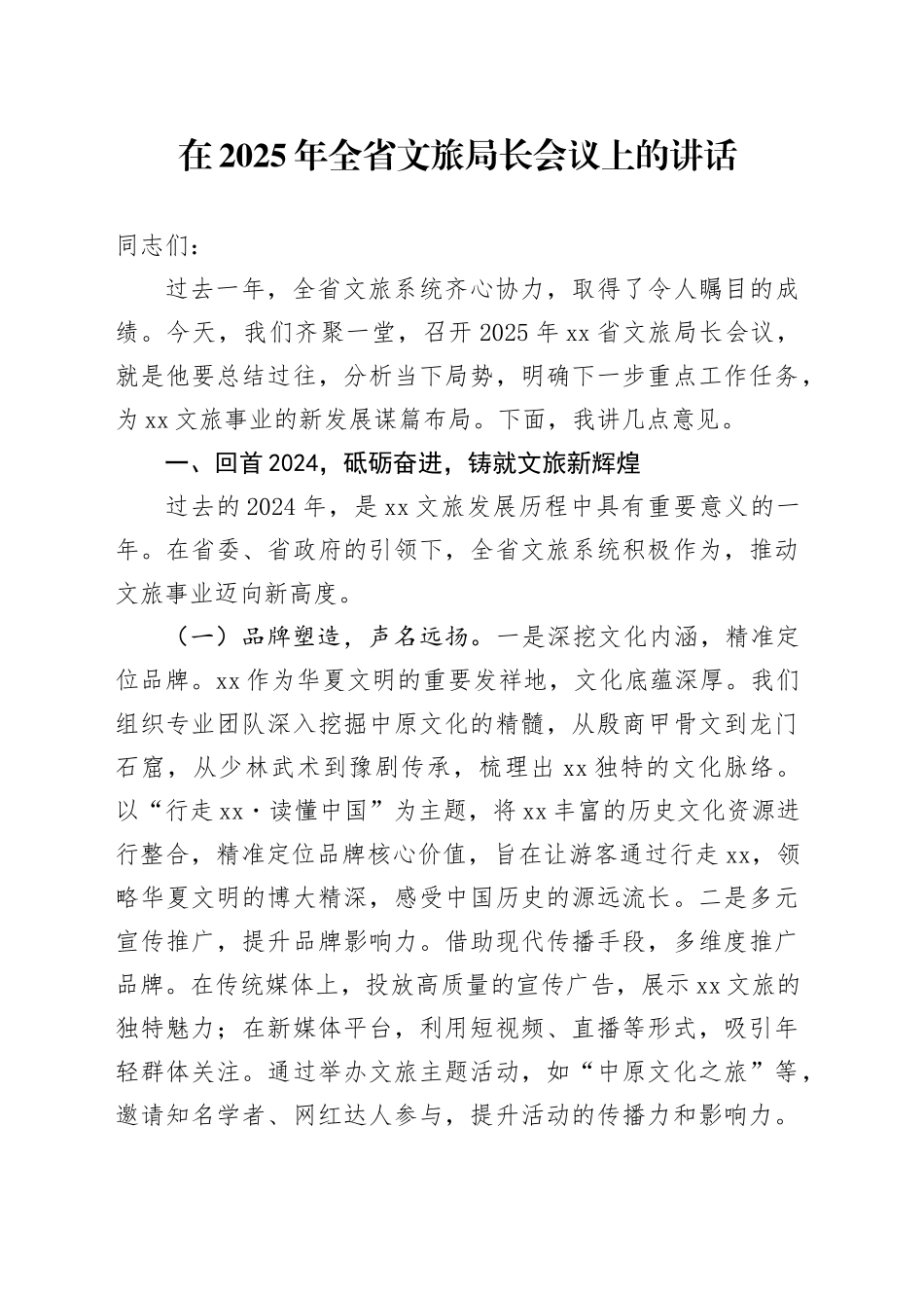 在2025年全省文旅局长会议上的讲话_第1页