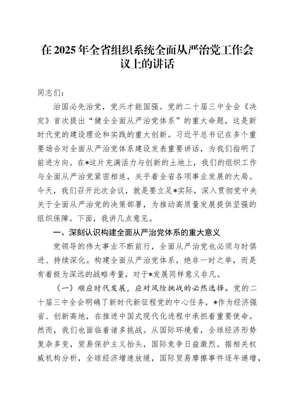 在2025年全省组织系统全面从严治党工作会议上的讲话_第1页