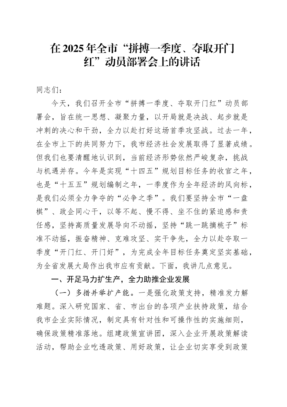 在2025年全市“拼搏一季度、夺取开门红”动员部署会上的讲话_第1页