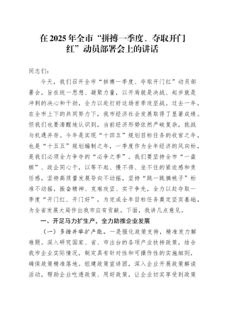 在2025年全市“拼搏一季度、夺取开门红”动员部署会上的讲话