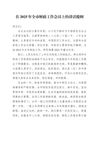 在2025年全市财政工作会议上的讲话提纲
