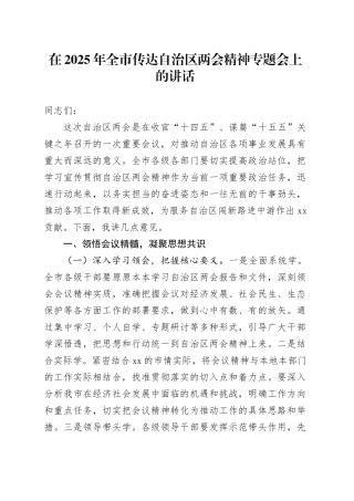 在2025年全市传达自治区两会精神专题会上的讲话