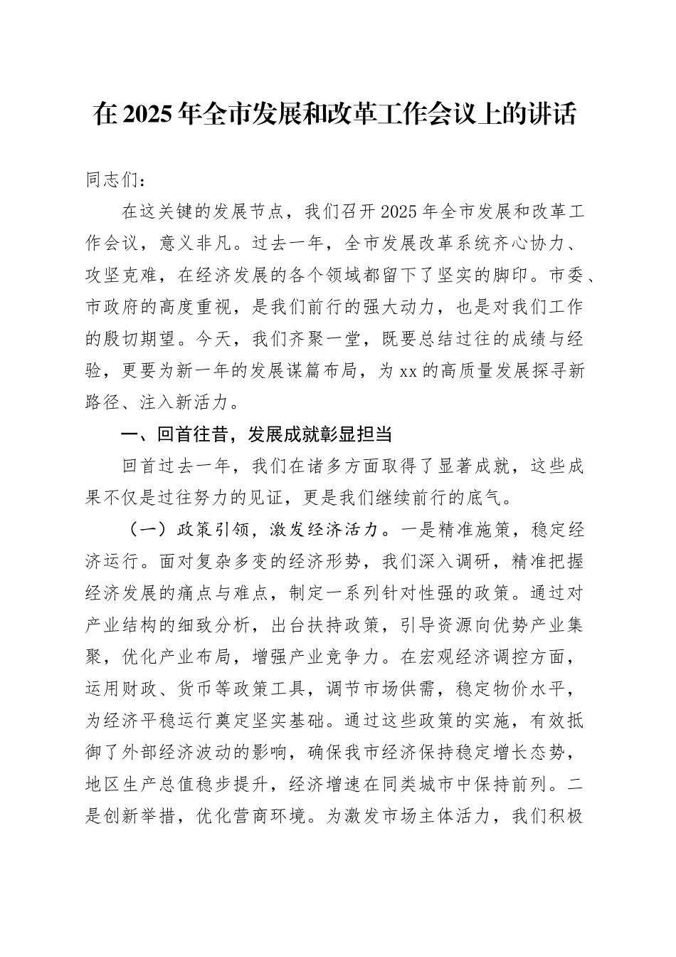 在2025年全市发展和改革工作会议上的讲话_第1页