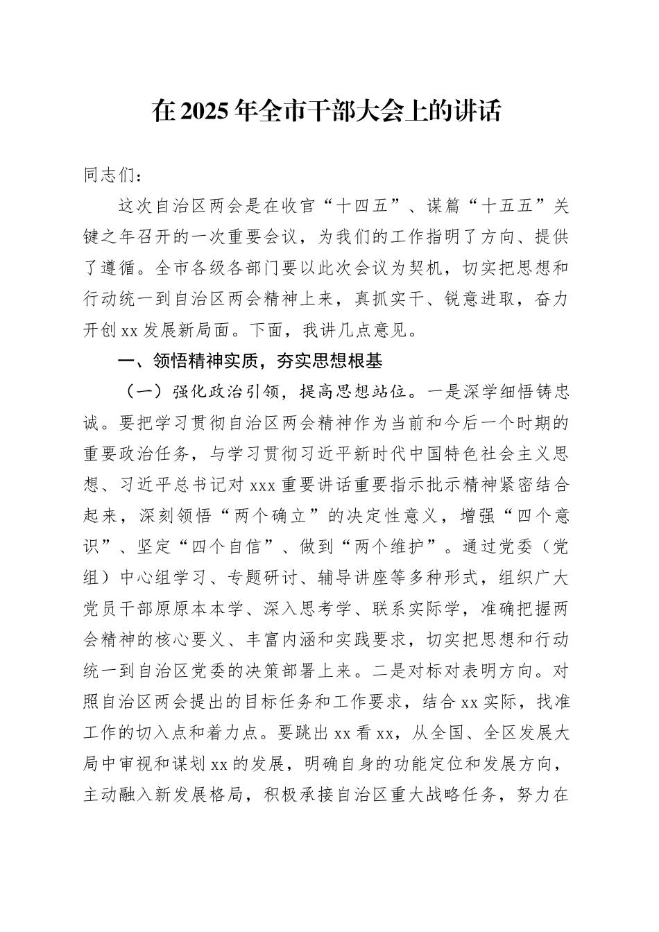 在2025年全市干部大会上的讲话_第1页