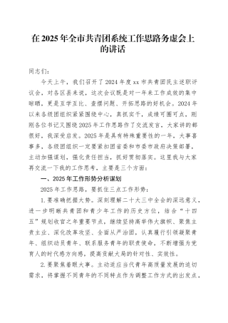 在2025年全市共青团系统工作思路务虚会上的讲话