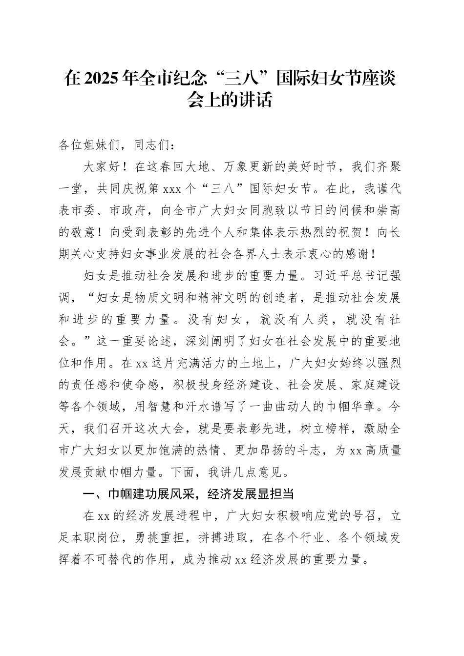 在2025年全市纪念“三八”国际妇女节座谈会上的讲话_第1页