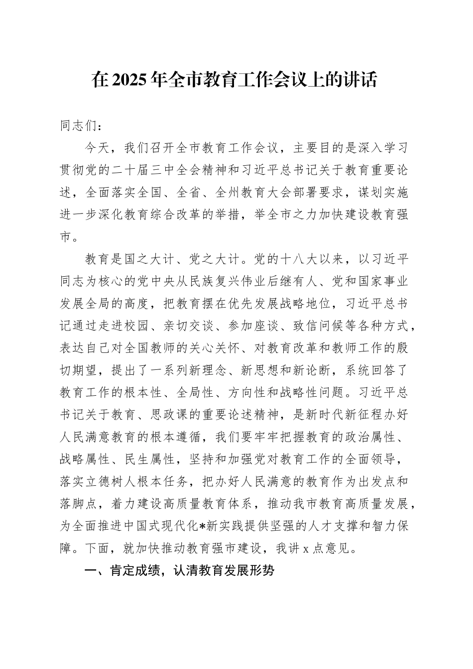 在2025年全市教育工作会议上的讲话_第1页