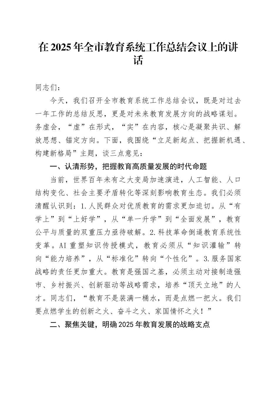 在2025年全市教育系统工作总结会议上的讲话_第1页