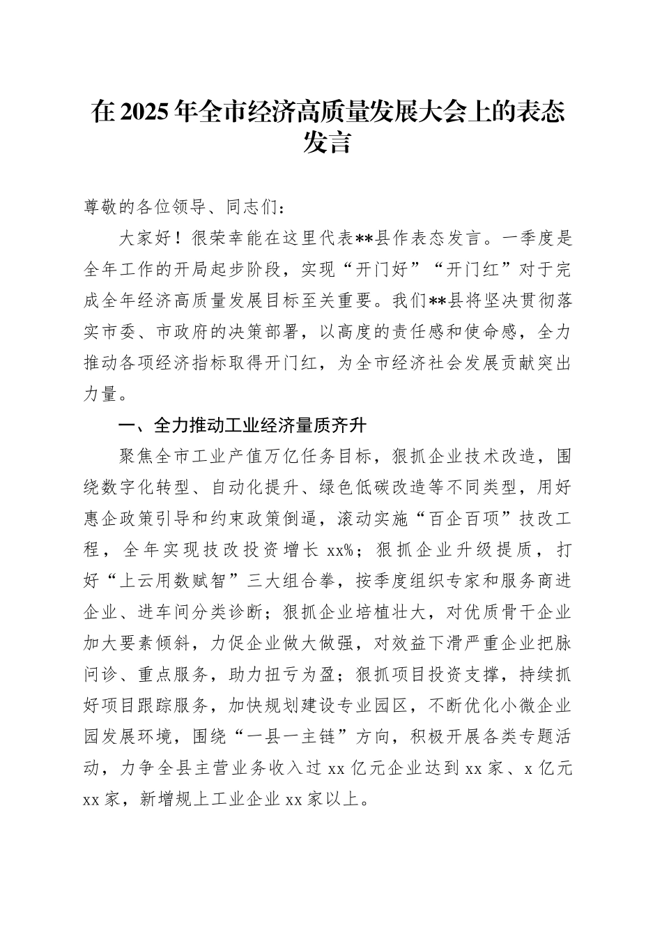 在2025年全市经济高质量发展大会上的表态发言_第1页