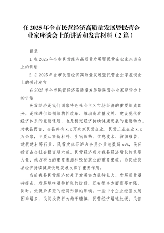 在2025年全市民营经济高质量发展暨民营企业家座谈会上的讲话和发言材料（2篇）