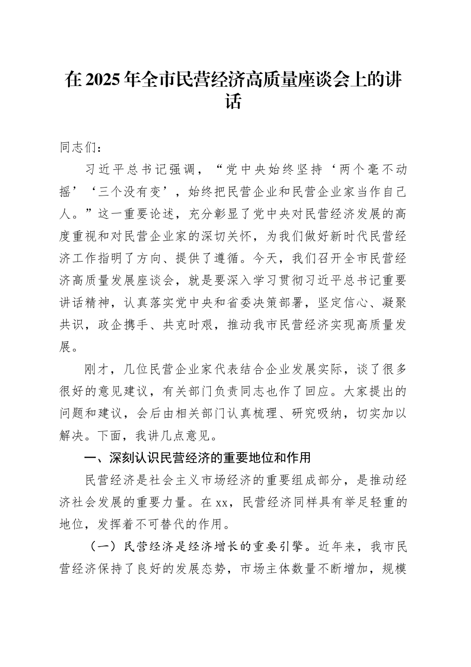 在2025年全市民营经济高质量座谈会上的讲话_第1页