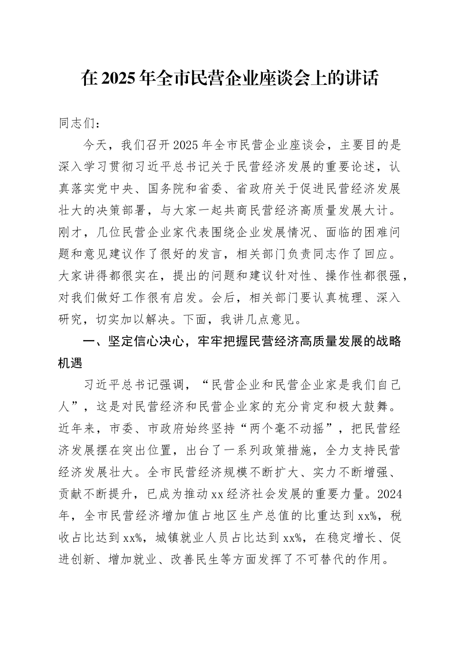 在2025年全市民营企业座谈会上的讲话_第1页