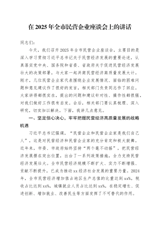 在2025年全市民营企业座谈会上的讲话