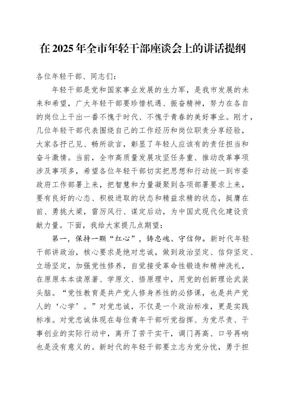 在2025年全市年轻干部座谈会上的讲话提纲_第1页