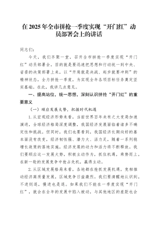 在2025年全市拼抢一季度实现“开门红”动员部署会上的讲话