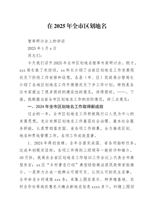 在2025年全市区划地名智库研讨会上的讲话（20250106）
