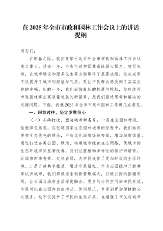在2025年全市市政和园林工作会议上的讲话提纲