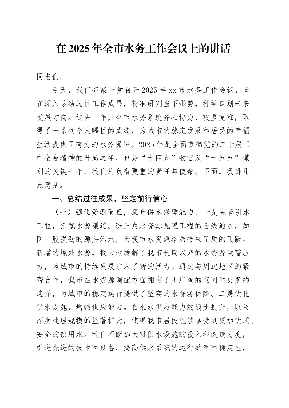 在2025年全市水务工作会议上的讲话_第1页