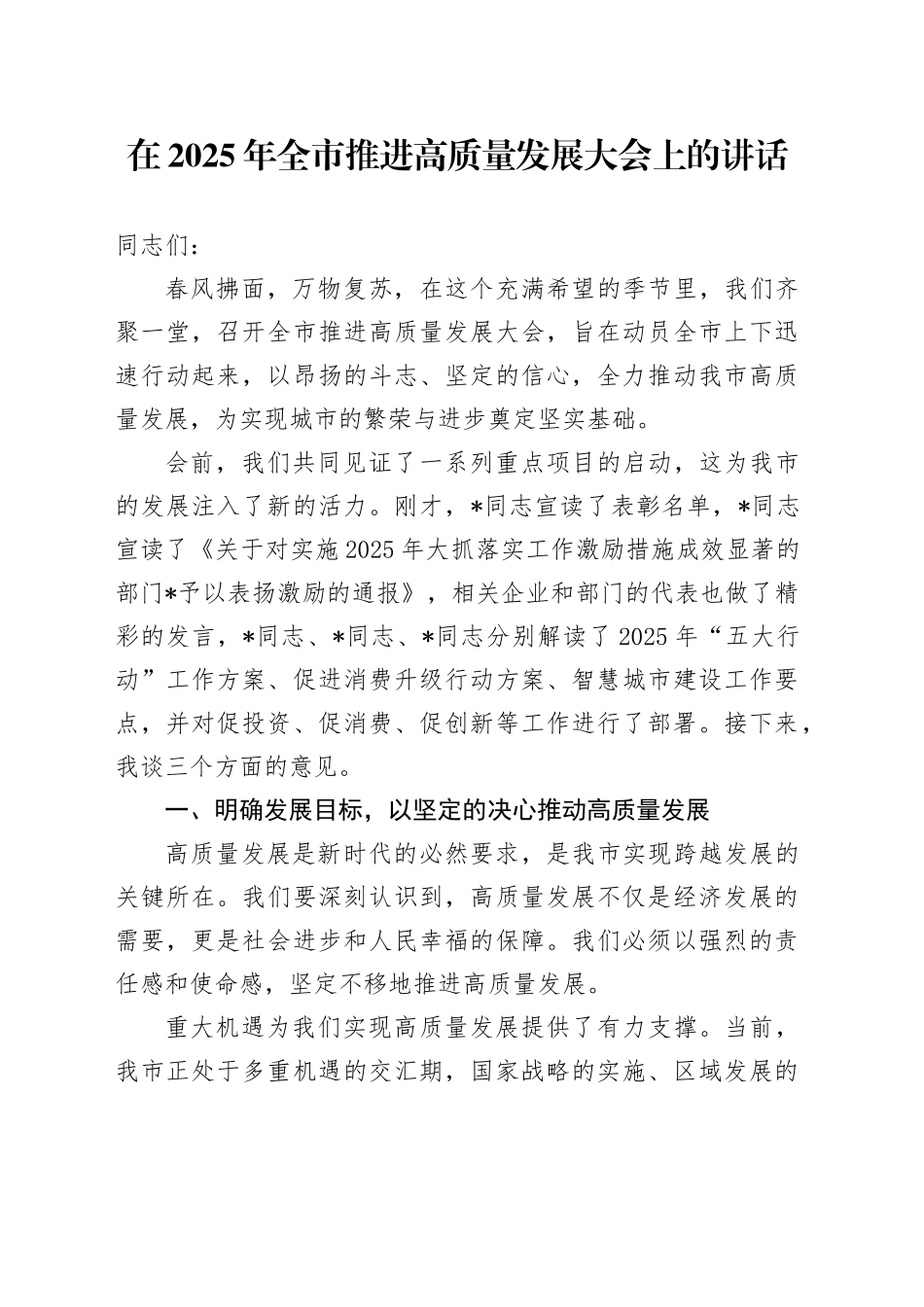 在2025年全市推进高质量发展大会上的讲话_第1页