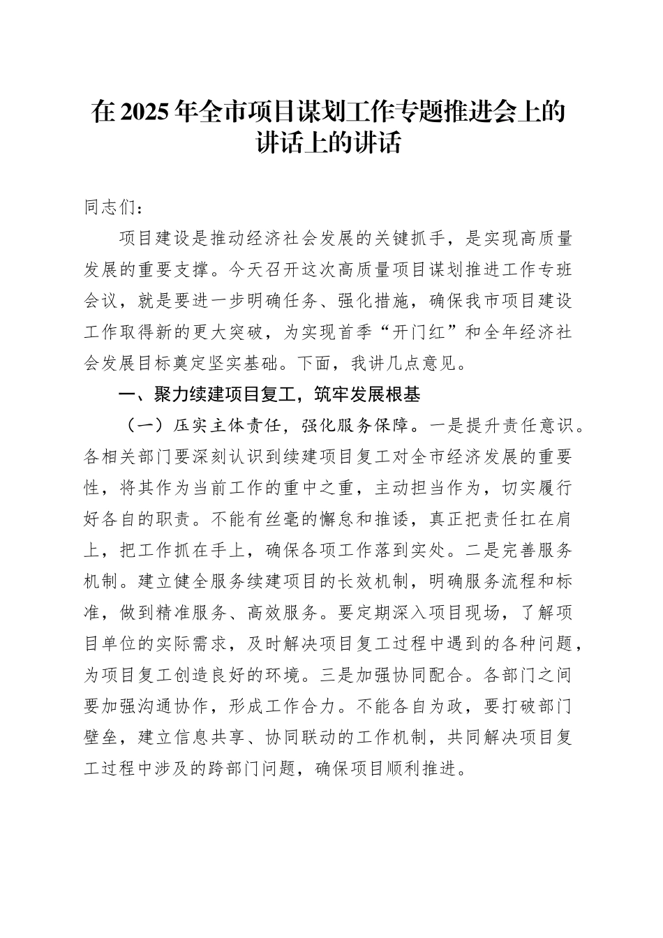 在2025年全市项目谋划工作专题推进会上的讲话上的讲话_第1页