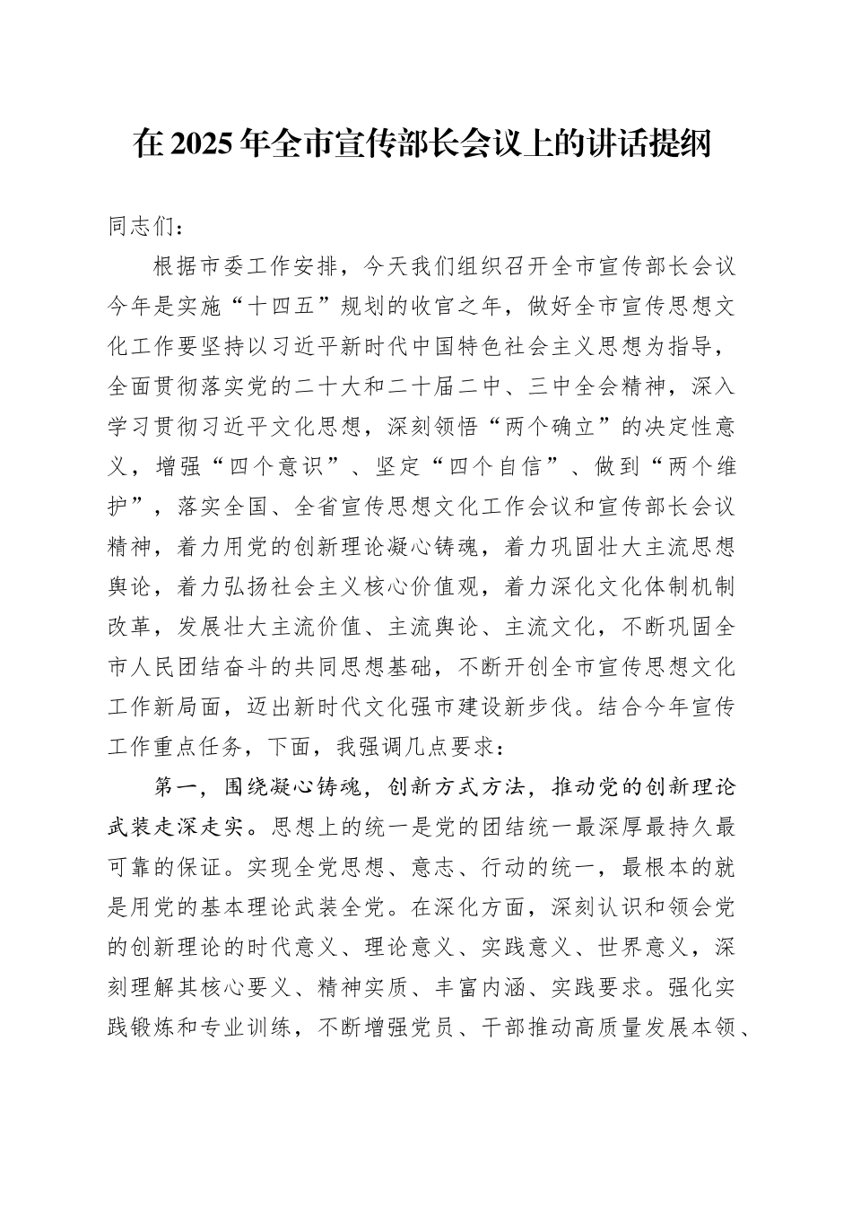 在2025年全市宣传部长会议上的讲话提纲_第1页