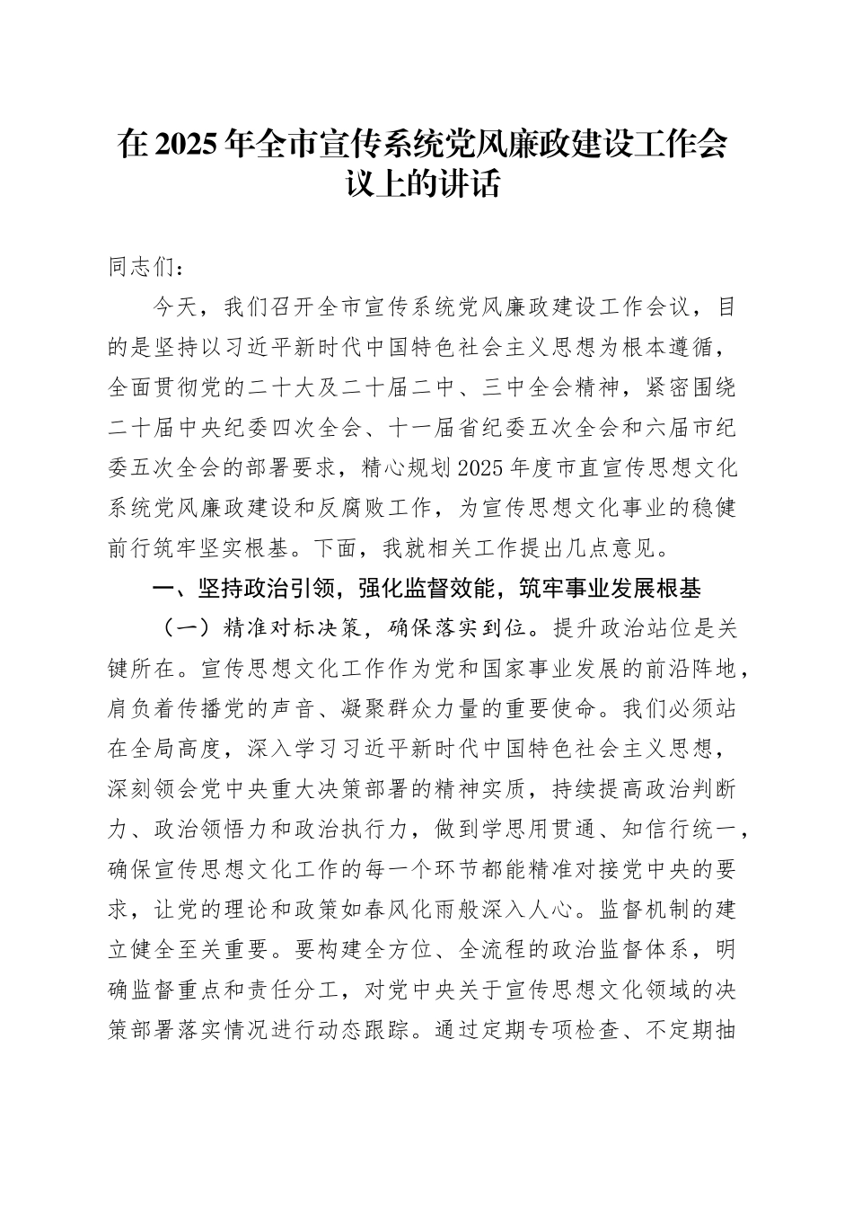 在2025年全市宣传系统党风廉政建设工作会议上的讲话_第1页