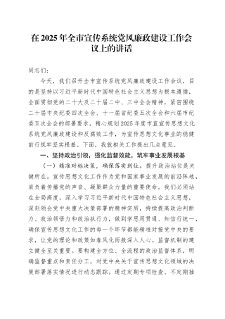 在2025年全市宣传系统党风廉政建设工作会议上的讲话