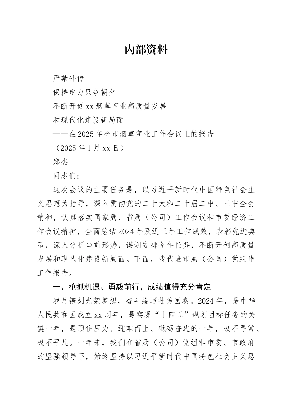 在2025年全市烟草商业工作会议上的报告（20250123）_第1页