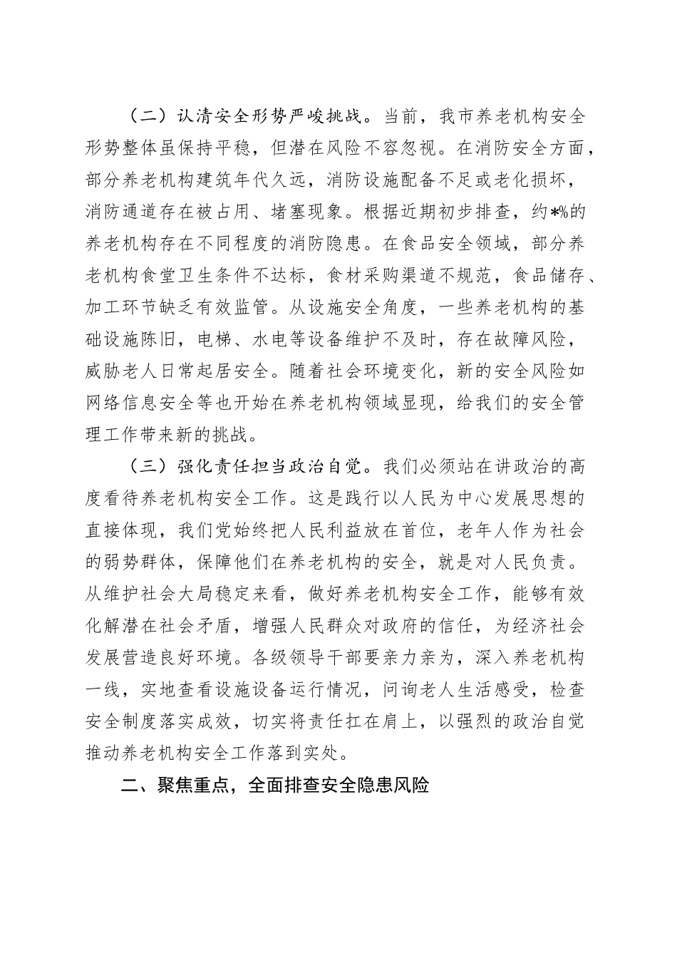 在2025年全市养老机构安全隐患排查整治工作推进会上的讲话_第2页