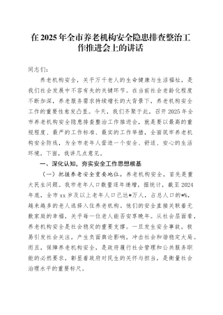 在2025年全市养老机构安全隐患排查整治工作推进会上的讲话