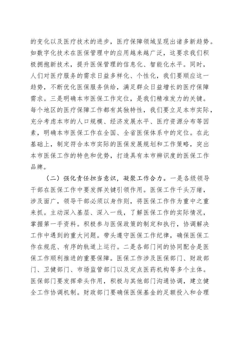 在2025年全市医疗保障重点工作调度会暨定点医药机构违法违规使用医保基金自查自纠工作推进会上的讲话_第2页