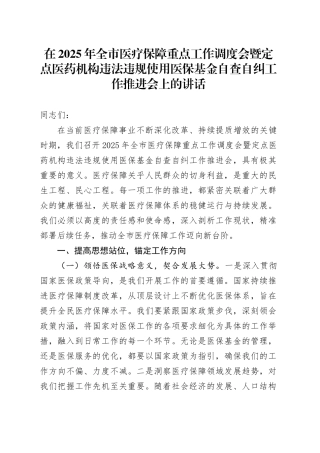 在2025年全市医疗保障重点工作调度会暨定点医药机构违法违规使用医保基金自查自纠工作推进会上的讲话