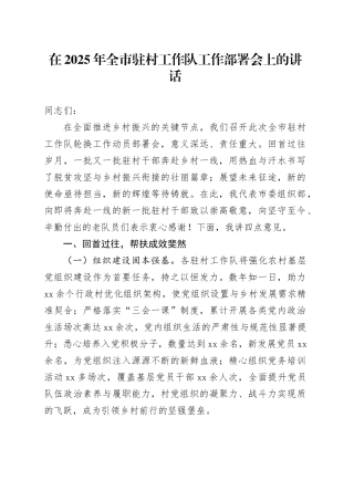 在2025年全市驻村工作队工作部署会上的讲话