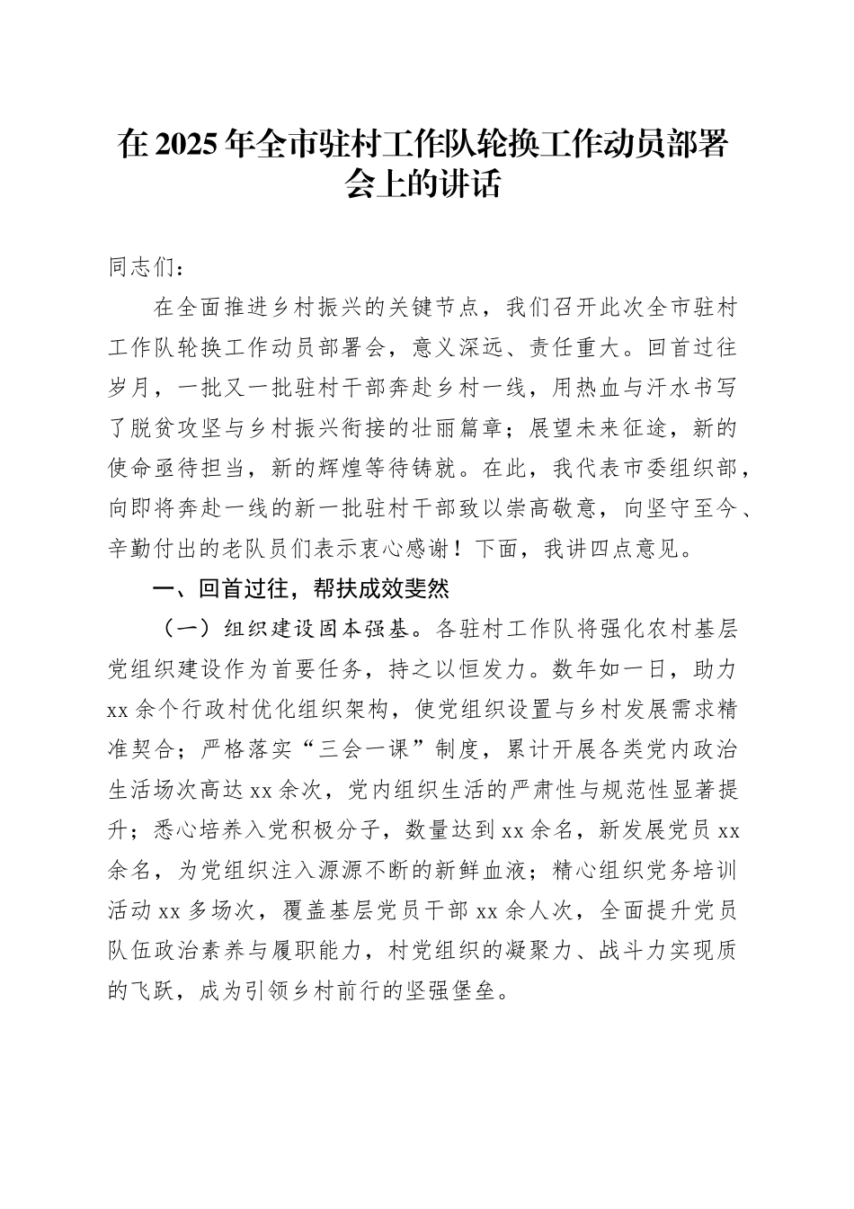 在2025年全市驻村工作队轮换工作动员部署会上的讲话_第1页