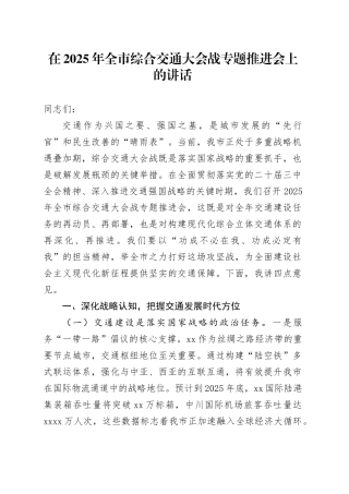 在2025年全市综合交通大会战专题推进会上的讲话