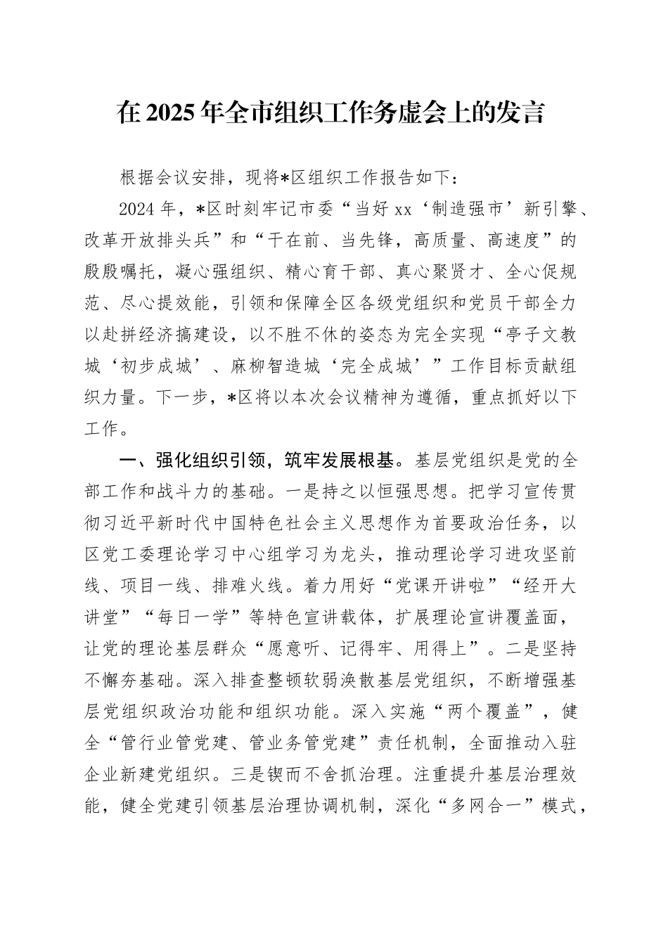 在2025年全市组织工作务虚会上的发言_第1页