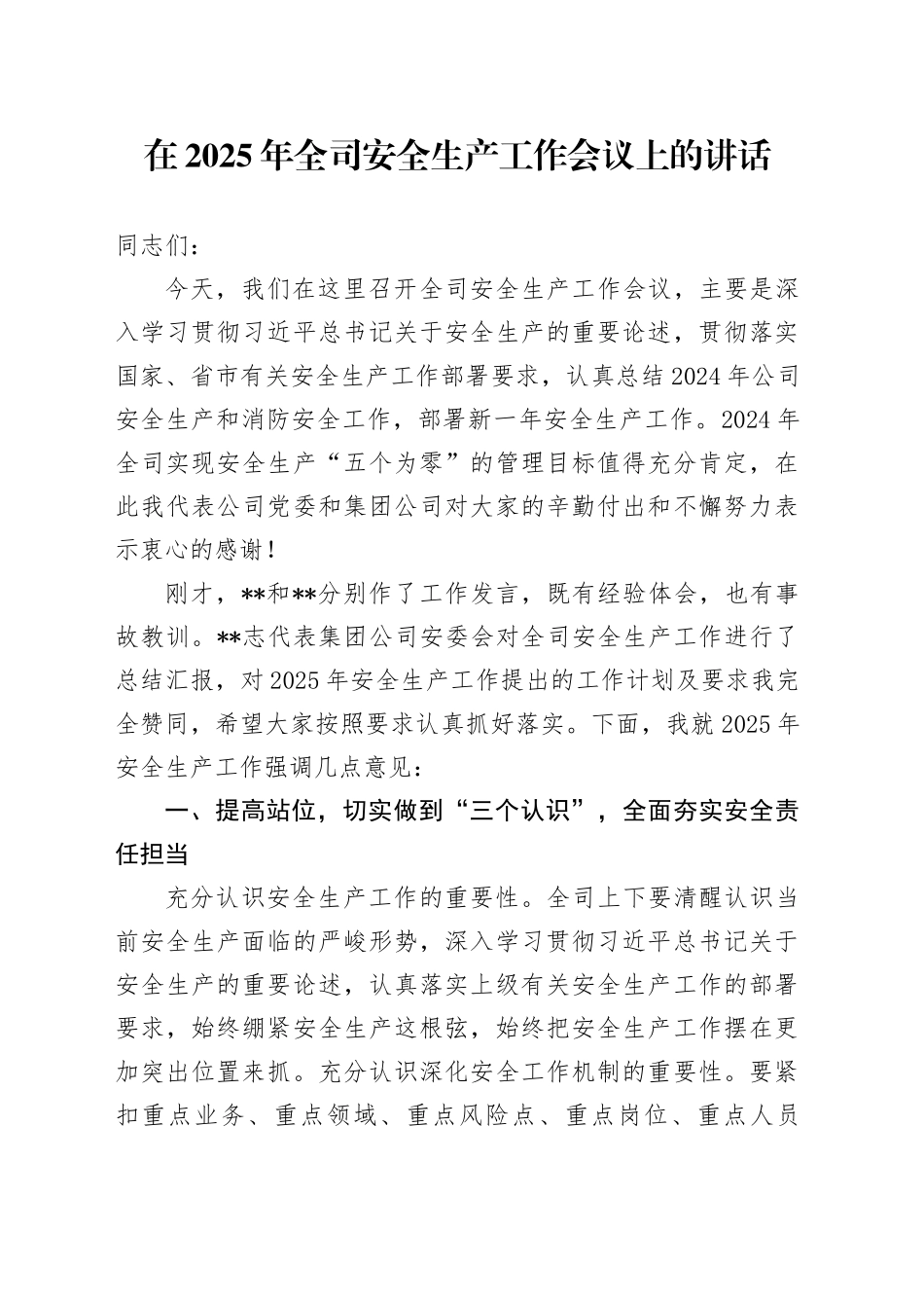 在2025年全司安全生产工作会议上的讲话_第1页