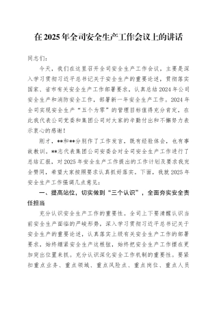 在2025年全司安全生产工作会议上的讲话