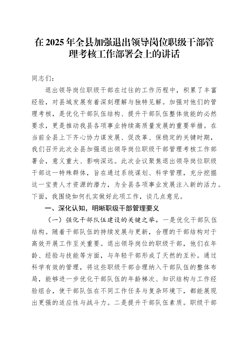 在2025年全县加强退出领导岗位职级干部管理考核工作部署会上的讲话_第1页