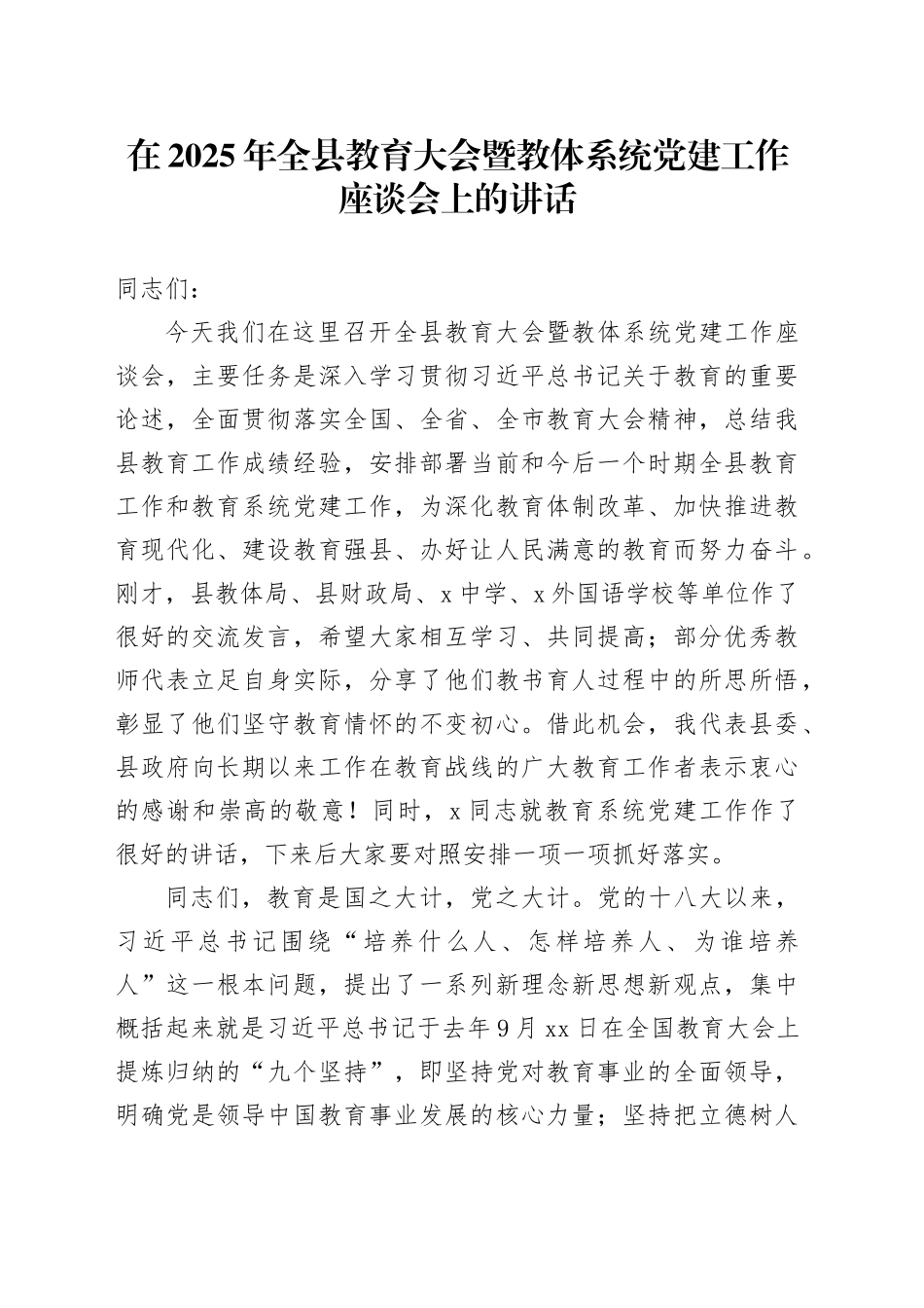 在2025年全县教育大会暨教体系统党建工作座谈会上的讲话_第1页