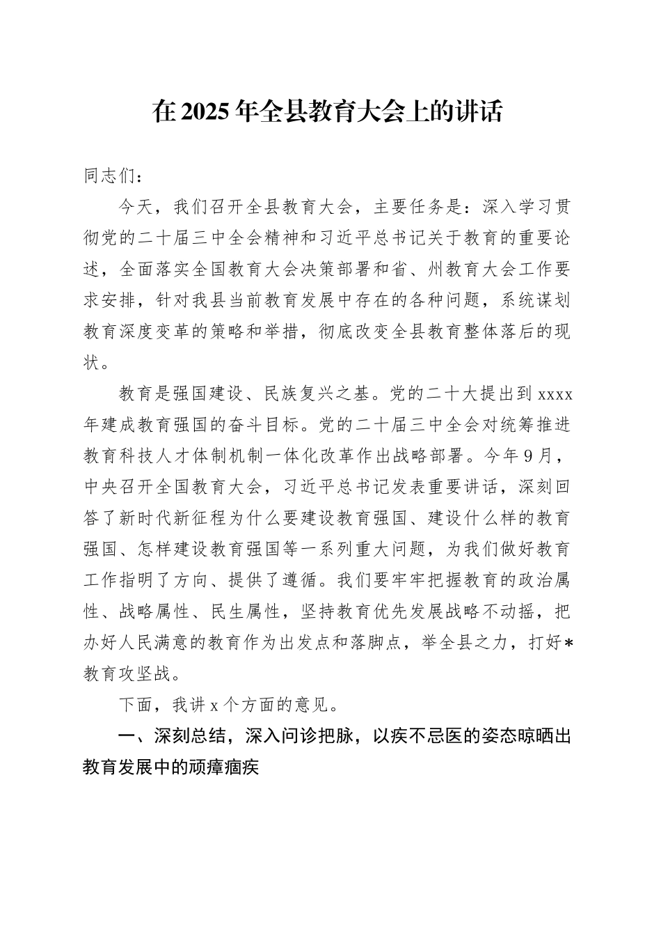 在2025年全县教育大会上的讲话_第1页